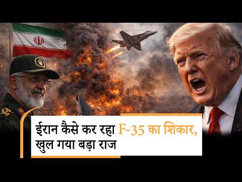 Iran Hit US F35 Jet । ईरान ने फिर उछाली ट्रंप की इज्जत! एक और F-35 जेट डाउन?