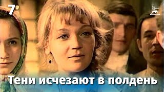 Тени исчезают в полдень. Серия 7 (1971)
