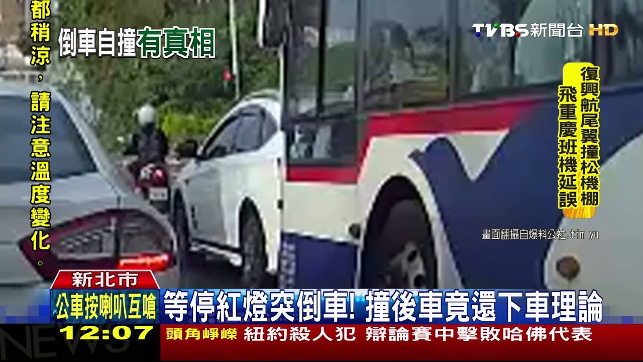 等停紅燈突倒車! 撞後車竟還下車理論