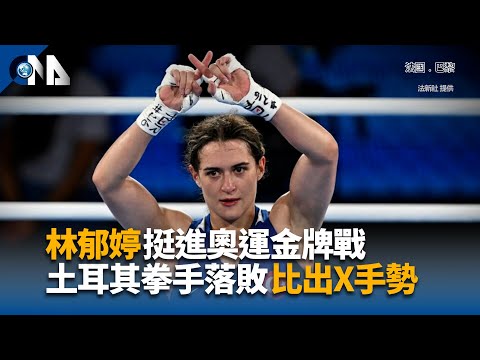 林郁婷挺進奧運金牌戰 土耳其拳手落敗比出X手勢