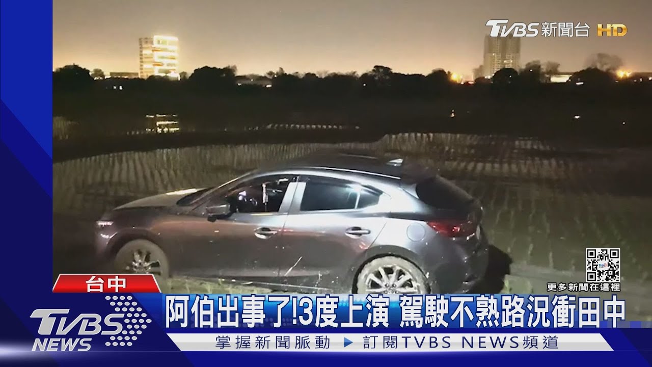 阿伯出事了!3度上演 駕駛不熟路況衝田中