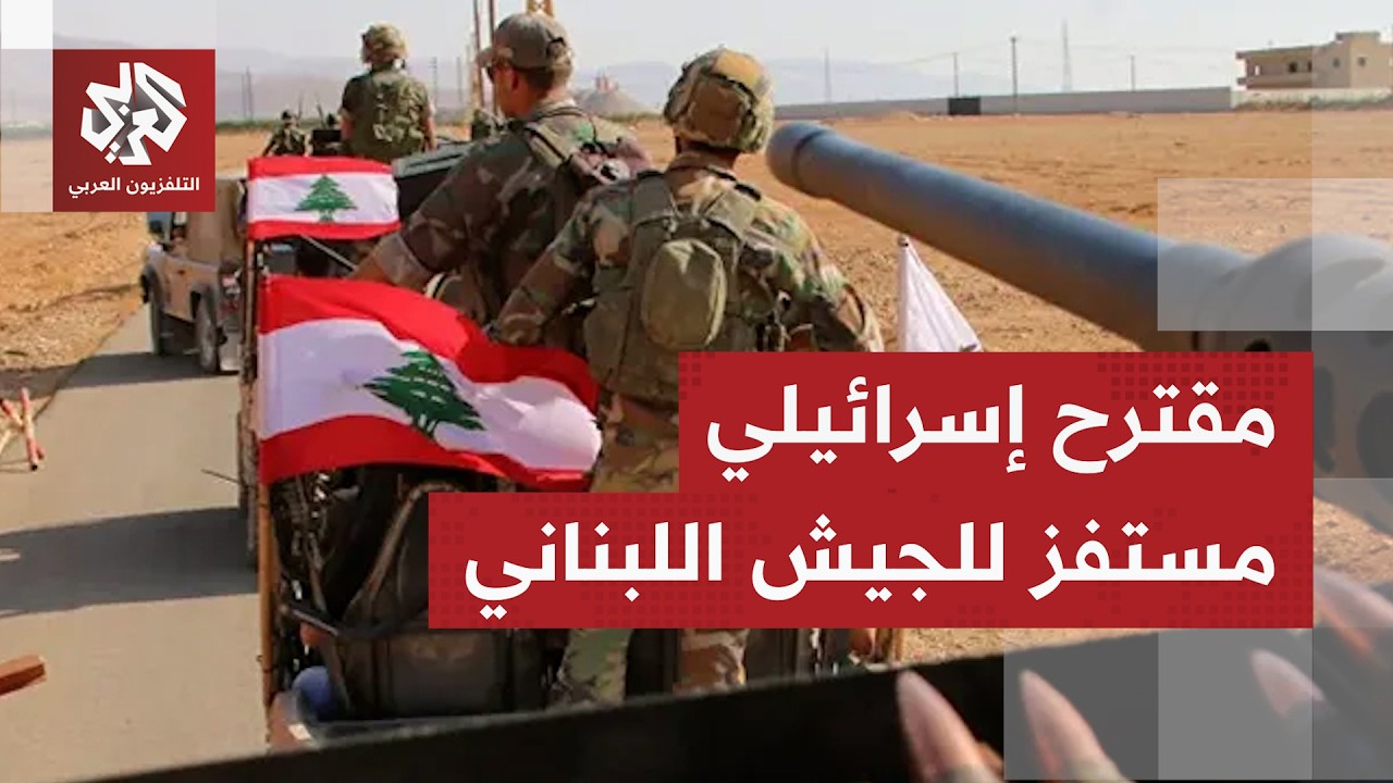 مصادر رسمية للتلفزيون العربي: الوفد اللبناني المفاوض سيشدد على أولوية الالت?