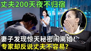 丈夫200天夜不归宿，妻子发现惊天秘密闹离婚！专家却反说丈夫不容易？【王芳王为念情感调解】