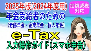 定額減税対応【e-Taxスマホ申告】2025年版(2024年度用) 年金受給者のためのe-Tax入力操作ガイド