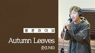 181102 준(JUNE) - Autumn Leaves Live [산들의 별이 빛나는 밤에]