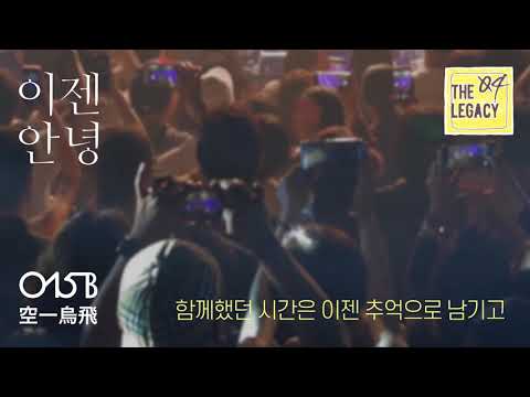 [Lyric Video] 015B - Goodbye Now