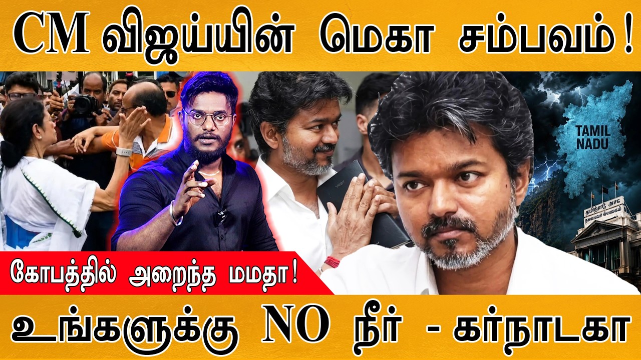 CM விஜய்யின் மெகா சம்பவம்! | உங்களுக்கு தண்ணீர்லாம் கி
