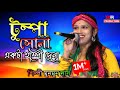 টুম্পা সোনা TUMPA SONA বউ পালালো শিল্পী মুনম