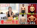 【有料級】親友を激痩せさせた食事内容と筋トレの全てを初公開します