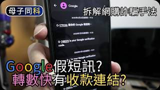為何Google會有假短訊?｜轉數快有收款連結嗎?拆解最新網購詐騙手法｜帶著父母學科技