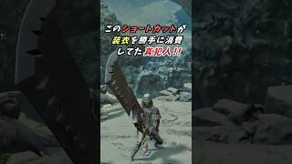 いつのまにか装衣を使ってる問題はこれで解決！！対策はもうこれしかないｗ  [モンスターハンタ ーワイルズ(MHWILDS)]  #shorts #モンハン #ゲーム実況 #実況