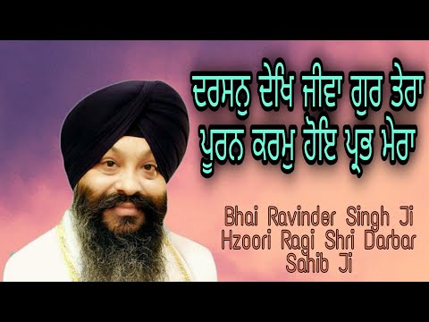 Darshan Dekh Jiva Gur Tera |  shabad by | Bhai Ravinder singh ji  |