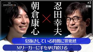 #3 前編 朝倉康心×忍田幸夫 「Mリーグに手を挙げ続ける」/【THE INVITATION】