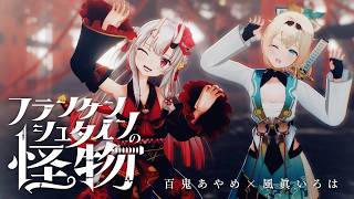 【百鬼あやめ/風真いろは】フランケンシュタインの怪物【歌詞中文翻譯/MMD】