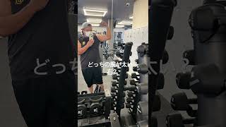 【筋トレ】どっちが太い？❤️#筋トレ #ボディメイク