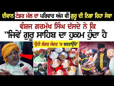 ਦੀਵਾਨ ਟੋਡਰ ਮੱਲ ਦਾ ਪਰਿਵਾਰ ਅੱਜ ਵੀ ਗੁਰੂ ਦੀ ਨਿਭਾ ਰਿਹਾ ਸੇਵਾ
