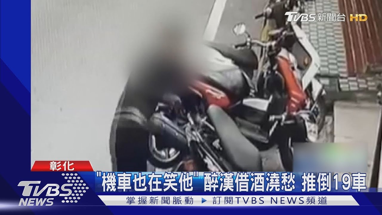 「機車也在笑他」！醉漢借酒澆愁　推倒19車