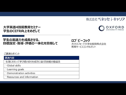 動画サムネイル：学生の英語力を成長させる、目標設定・指導・評価の一体化を目指して（ベネッセi-キャリア・オックスフォード大学出版局共催）