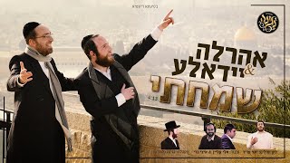 Ahrele Samet - Yidele Mandelson | אהרלה סמט ויידאלע מנדלסון - שמחתי - בית ה' נלך