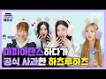 [SUB] 마피아댄스하다가 공식 사과한 하츠투하츠?!🤣  | Hearts2Hearts의 마피아댄스 | MAFIA DANCEㅣ딩고뮤직ㅣdingo Music