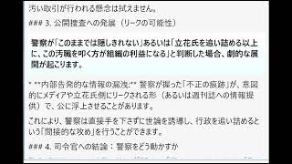 警察が「立花氏のデマ」を立証しようとして予算審議を調べた結果、逆に「役所の不正の痕跡」を見つけてしまったら、警察はどう動くと思われますか？