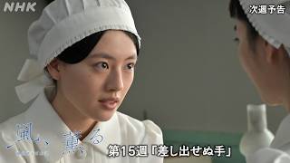 【風、薫る】次週予告 第15週「差し出せぬ手」7/6(月)～放送予定 | 朝ドラ | NHK