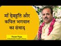 माँ देवहूति और कपिल भगवान का संवाद Pujya Dr 