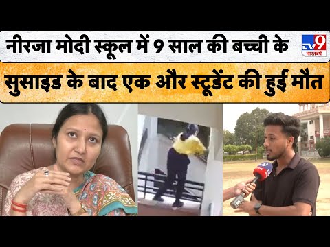 Jaipur school tragedy:नीरजा मोदी स्कूल में 9 साल की बच्ची के सुसाइड के बाद एक और स्टूडेंट की हुई मौत