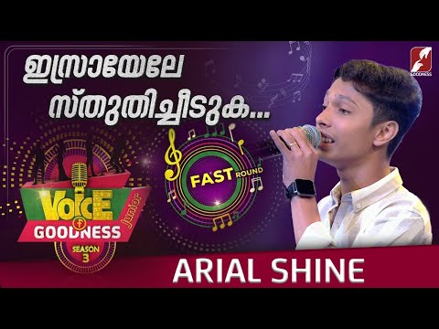 ഇസ്രായേലേ സ്തുതിച്ചീടുക...| ARIAL SHINE |VOICE OF GOODNESS SEASON 3|MUSICAL REALITY SHOW|GOODNESS TV