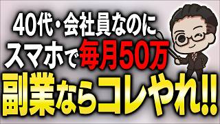 【スマホ副業】転売・ブログで300万溶かした40代が月50万に！"今が旬"の人気副業をやめて積み上がる初心者向け最新副業を完全解説【おすすめ 副業】【AI副業】