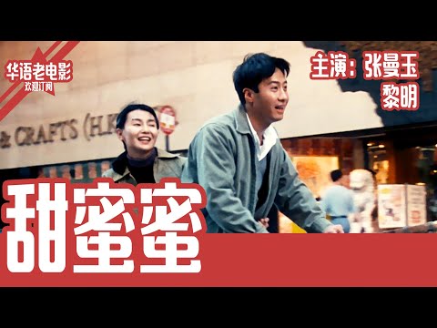 《甜蜜蜜》国产经典老电影 HD 国语 华语彩色故事片 主演：张曼玉、黎明 #华语老电影📽