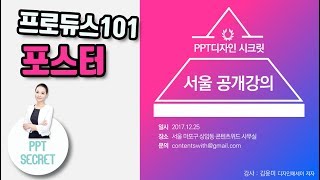 [PPT 시크릿] 파워포인트 프로듀스 101 디자인 포스터 만들기│콘텐츠위드(Contents With)