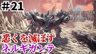 【MHWI アイスボーン実況㉑】悉くを滅ぼすネルギガンテが凶悪強化されてる件