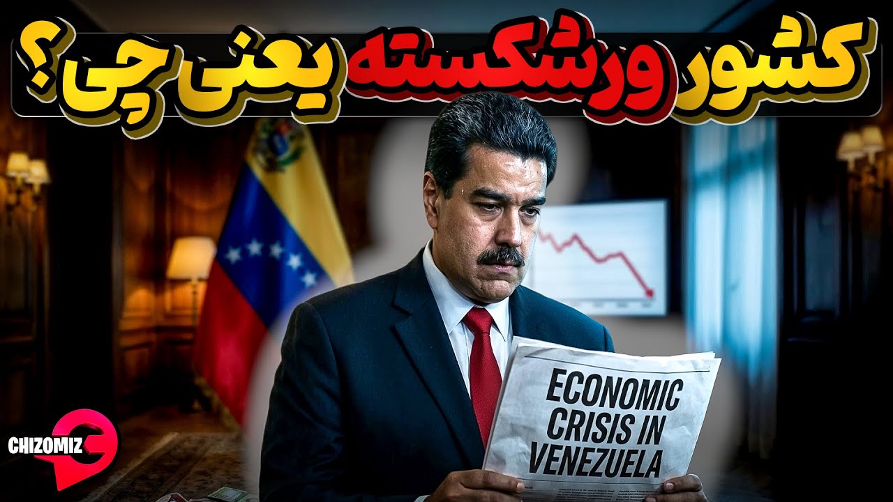 کشورهای ورشکسته کدامند و اصلا کشور ورشکسته یعنی چی ؟