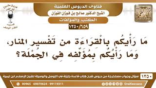 صورة [659 /1350] ما رأيكم بالقراءة من تفسير المنار، وما رأيكم بمؤلفه في الجملة؟ الشيخ صالح الفوزان