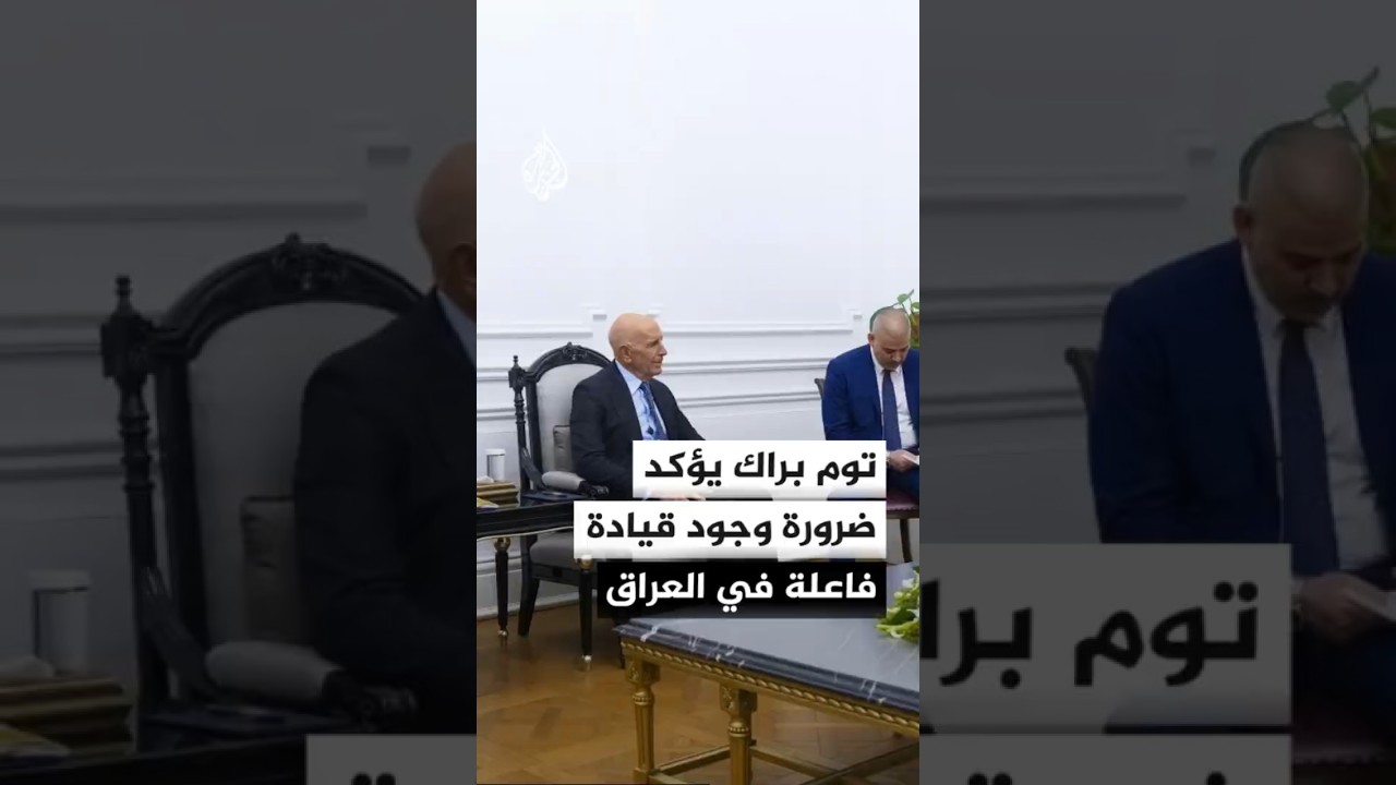 فيديو | المبعوث الأمريكي توم براك يبلغ رئيس الوزراء العراقي بضرورة وجود قيادة فاعلة