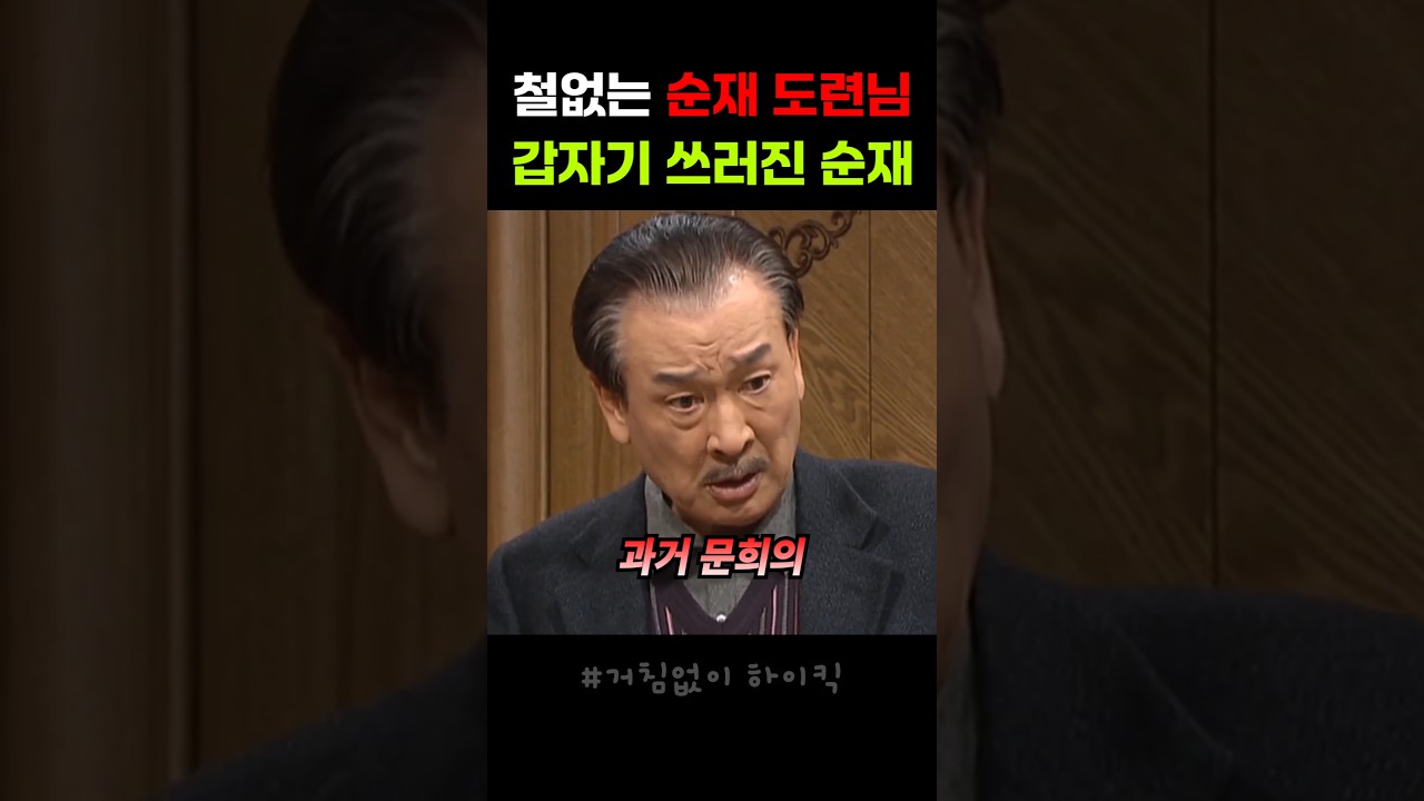 철딱서니 없는 순재의 응급실행 #드라마 #예능 #시트콤 #이순재 #나문희