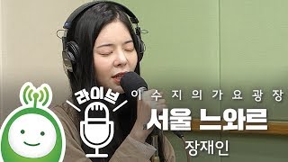 장재인 "서울 느와르(Seoul Noir)" [이수지의 가요광장]