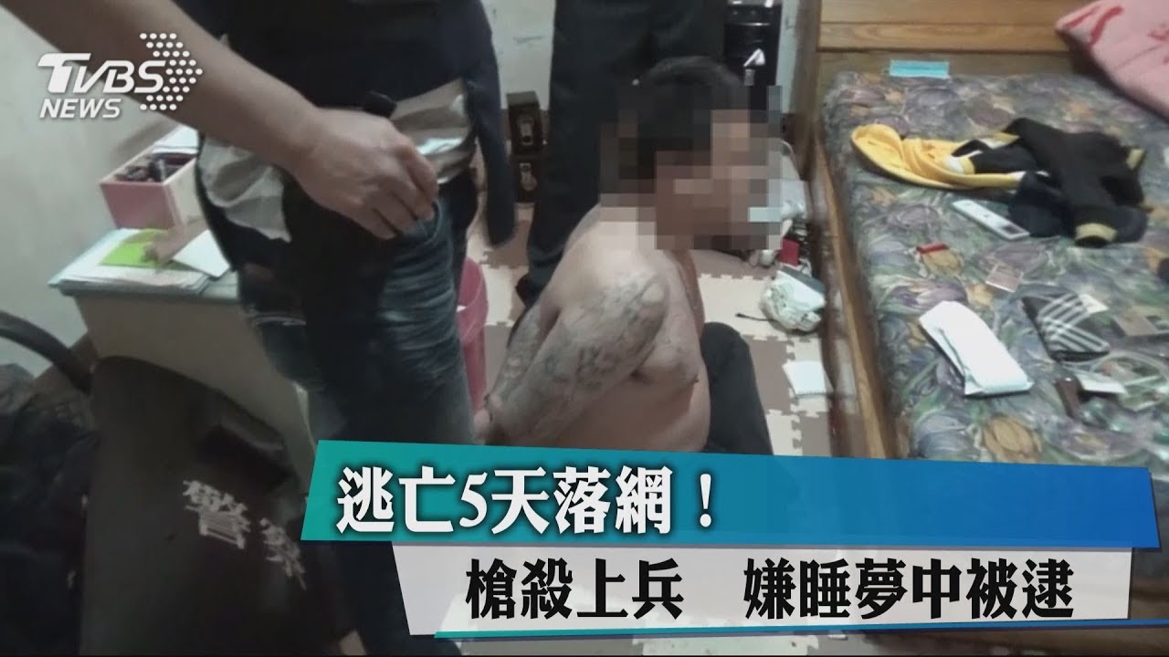 逃亡5天落網!槍殺上兵 嫌睡夢中被逮