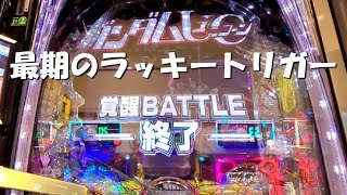 今年最後の1円パチンコなので5000円でラッキートリガーを狙います