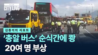 [김종석의 리포트]‘총알 버스’ 순식간에 쾅…20여 명 부상