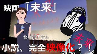 原作ファンがガチ評価！映画『未来』【映画レビュー】