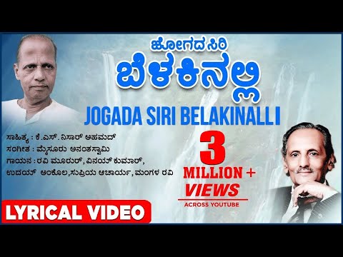 Jogada Siri Belakinalli Lyrical Video Song | K S Nissar Ahmed, Mysore Anantaswamy | Kannada Songs