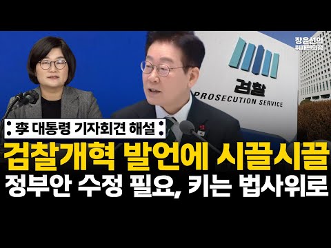 李 대통령 기자회견 해설-검찰개혁 발언에 시끌시끌-정부안 수정 필요, 키는 법사위로 https://img.youtube.com/vi/HaPqdB7t0Z0/hqdefault.jpg 李 대통령 기자회견 해설-검찰개혁 발언에 시끌시끌-정부안 수정 필요, 키는 법사위로
