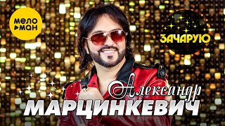 Александр Марцинкевич - Зачарую (Video Liric)