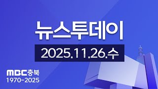 다시보기ㅣ뉴스투데이 충북ㅣ2025년 11월 26일