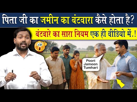 पिताजी का जमीन का बंटवारा कैसे होता है? ज़मीन बंटवारे से पहले ये देख लो