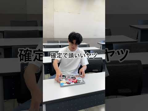 確定で頭いいヤツ