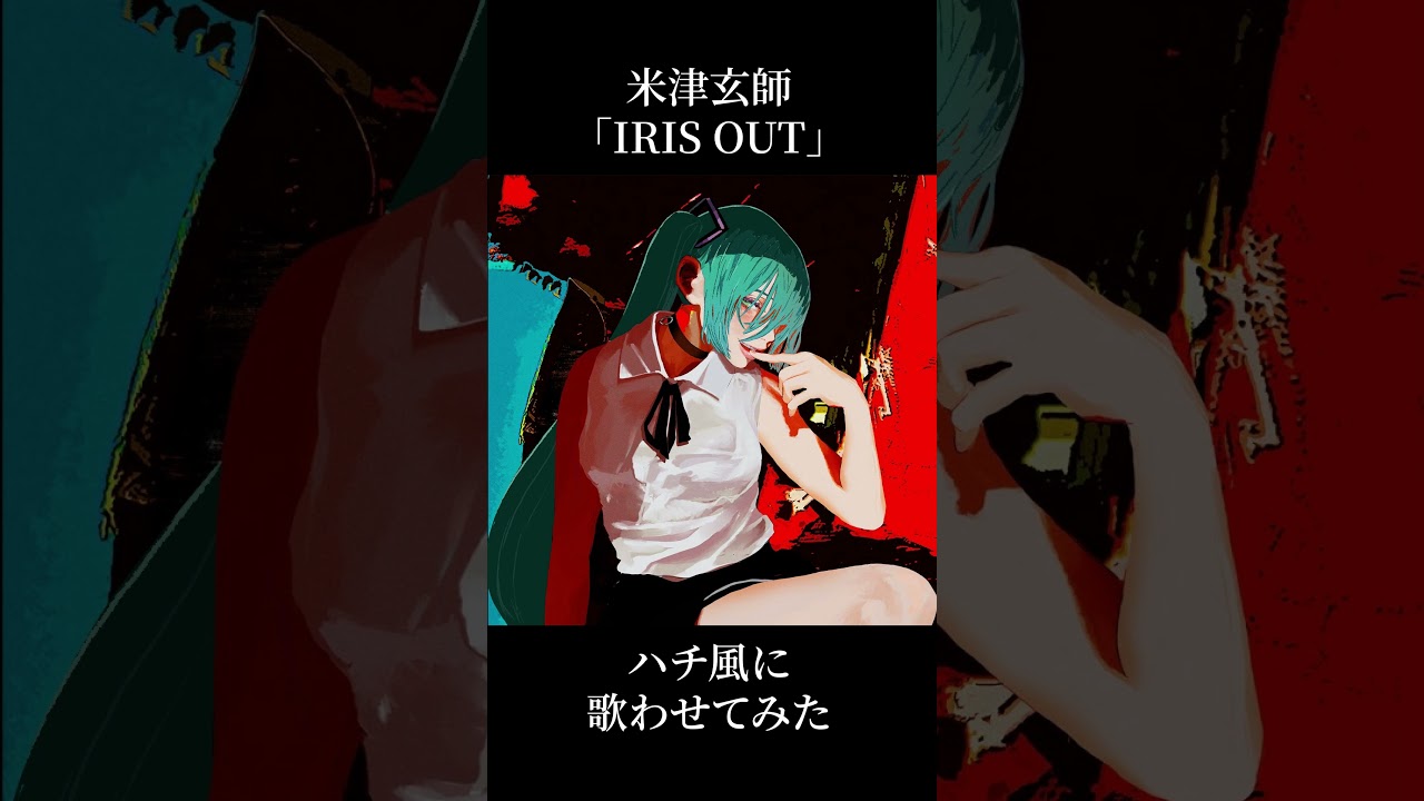 米津玄師「IRIS OUT」をハチ風に歌わせてみた #IRISOUT #米津玄師 #ハチ #初音ミク