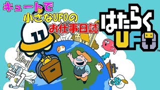 #1 【実況】働く人達のお手伝いするUFO【はたらくUFO】